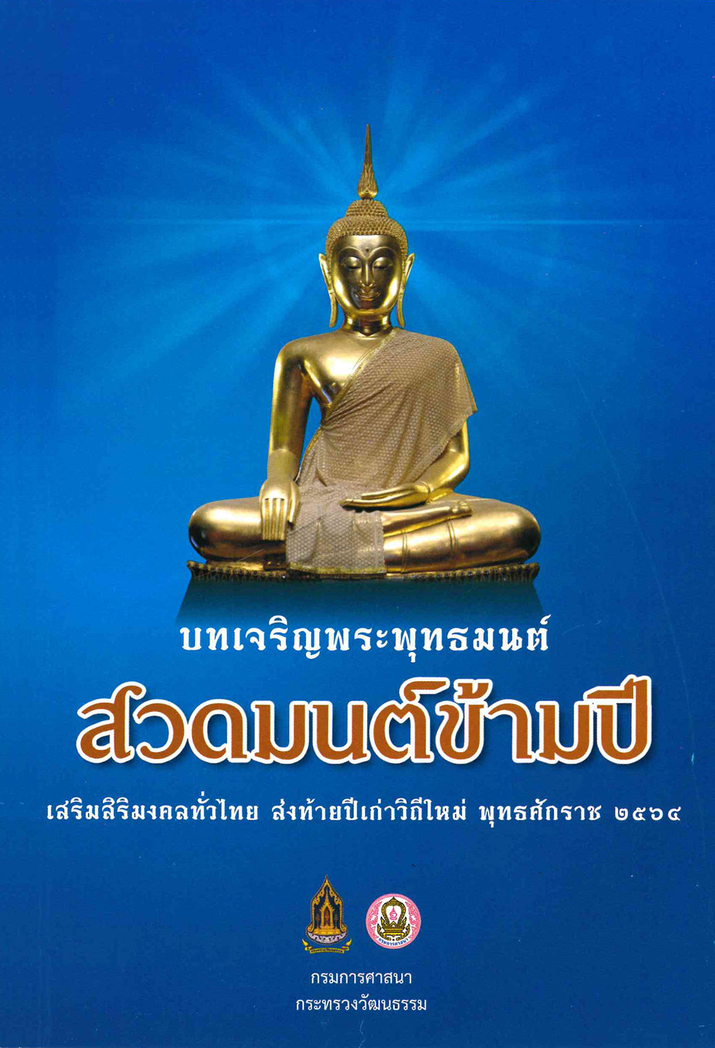 บทเจริญพระพุทธมนต์ สวดมนต์ข้ามปี เสริมสิริมงคลทั่วไทย ส่งท้ายปีเก่าวิถีใหม่ พุทธศักราช ๒๕๖๔ ต้อนรับศักราชใหม่ ๒๕๖๕